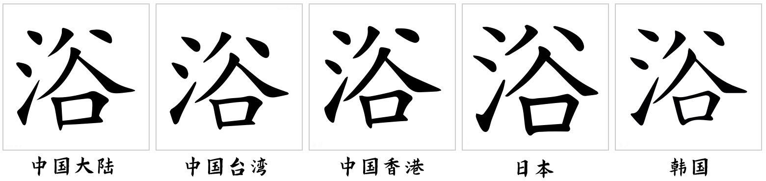  p data-id="t4dorsjtwi8l">浴(拼音:yù), span class="ref" data