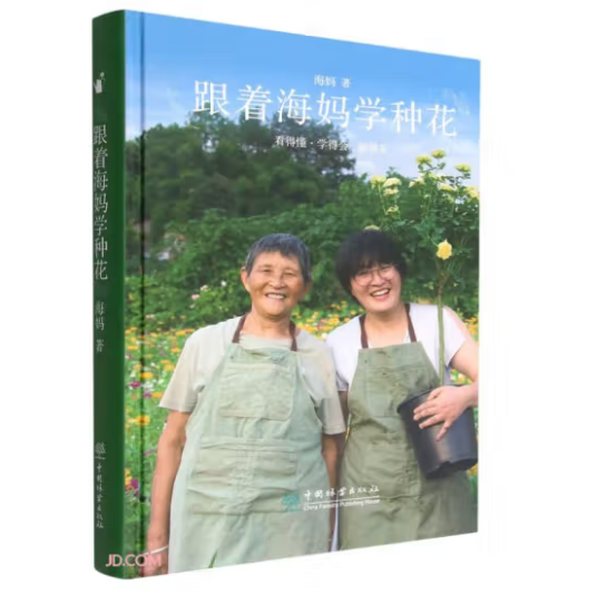 跟着海妈学种花_百度百科