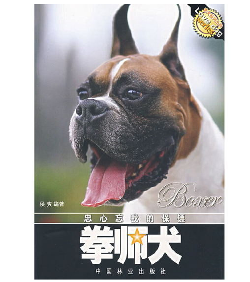 拳师犬（2007年中国林业出版社出版的图书）_百度百科