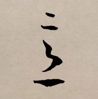 意（汉语文字）_百度百科