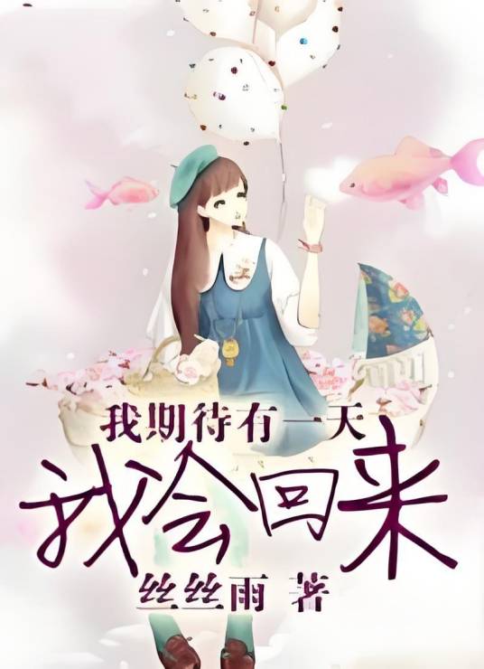 我期待有一天我会回来_百度百科