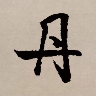 丹（汉语文字）_百度百科