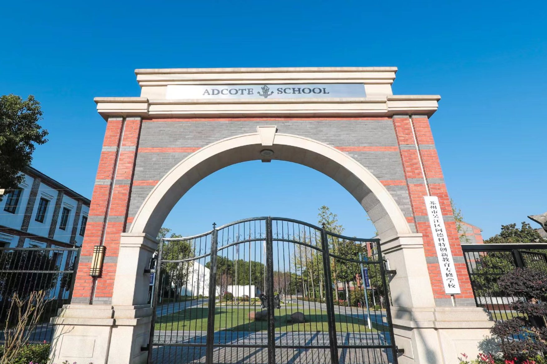 苏州阿德科特学校