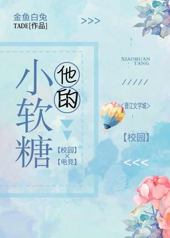 他的小软糖[校园]