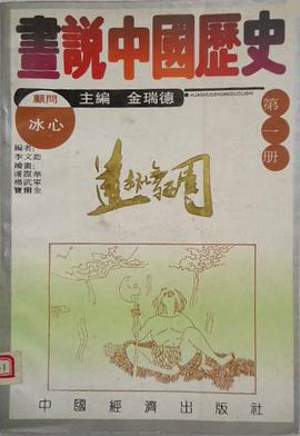 画说中国历史·第一册