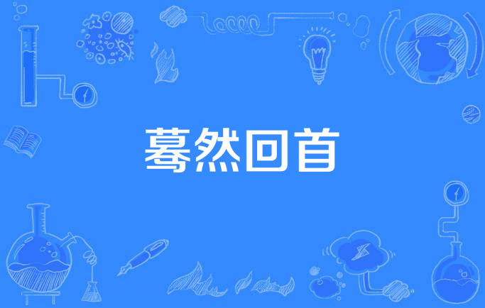 蓦然回首
