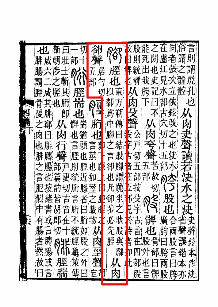 说文解字注