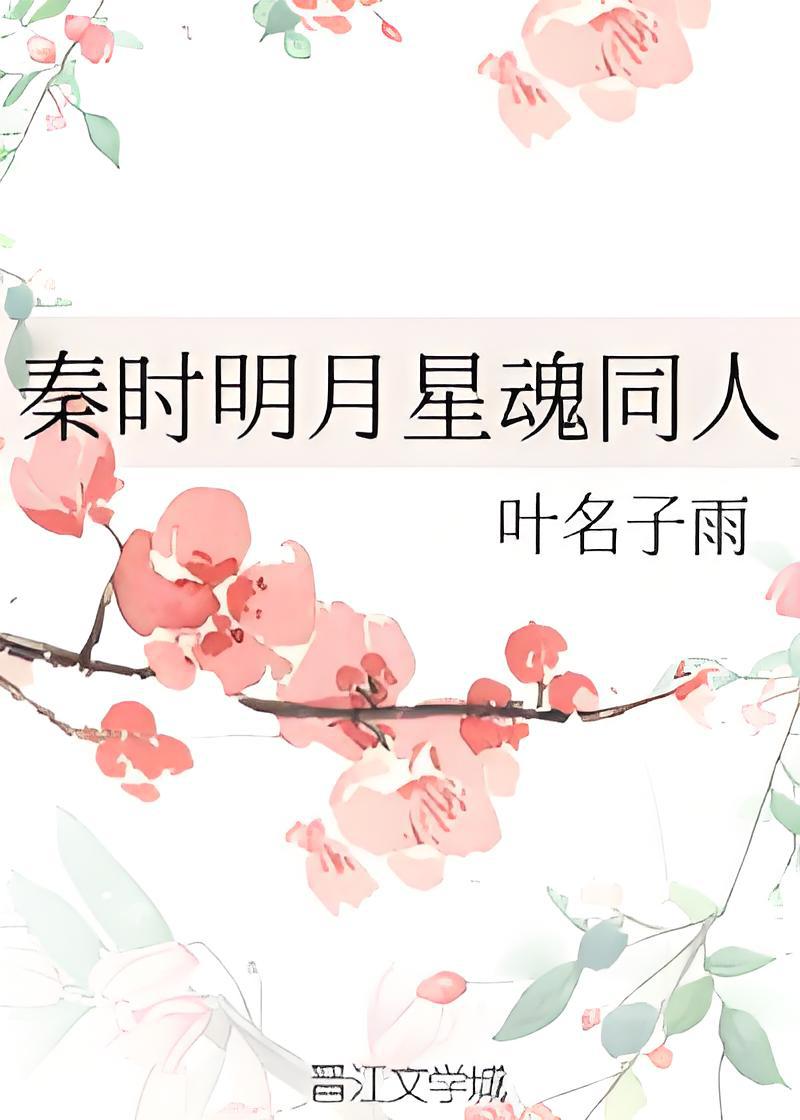秦时明月星魂同人