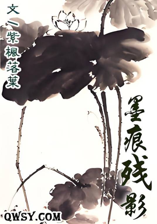 墨痕残影_百度百科