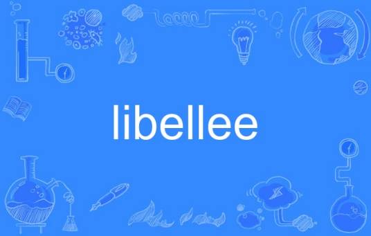 libellee_百度百科