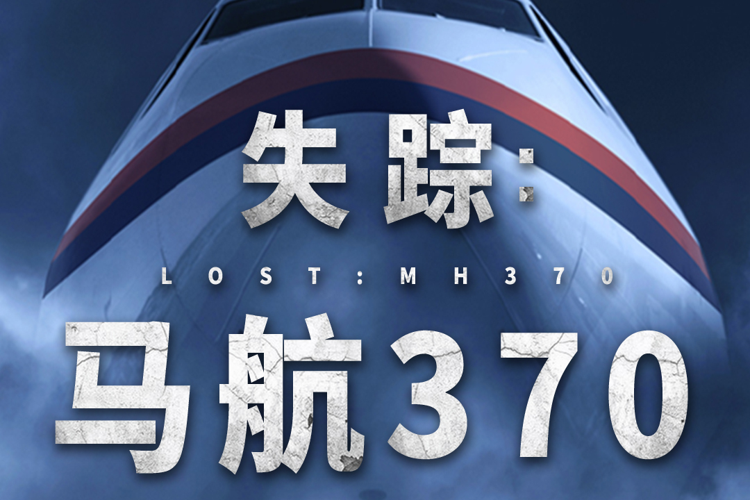 失踪:mh370