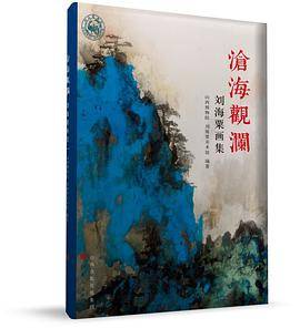 劉海粟 名画集／福建人民出版社・福建美術出版社　1985年 沧海观澜——刘海粟画集_百度百科