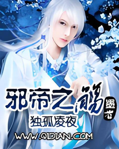邪帝之殇_百度百科