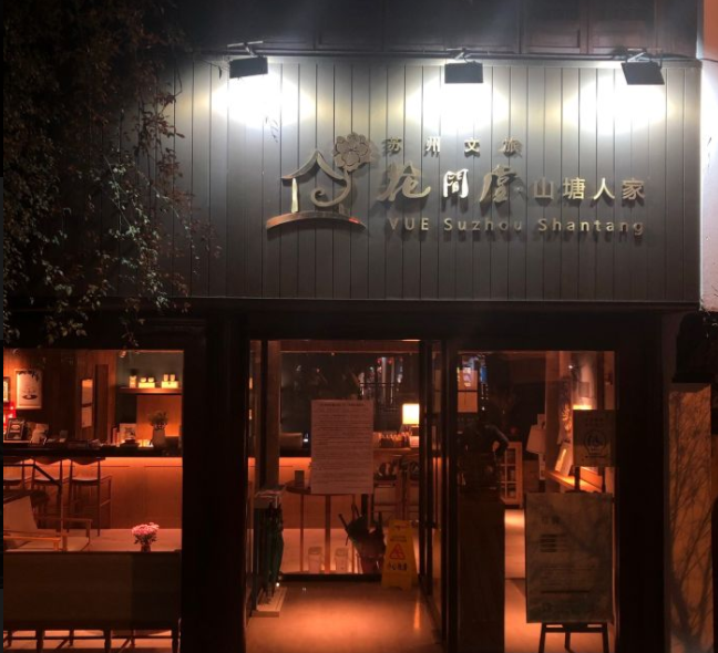 花间堂茴香餐厅(山塘街店)