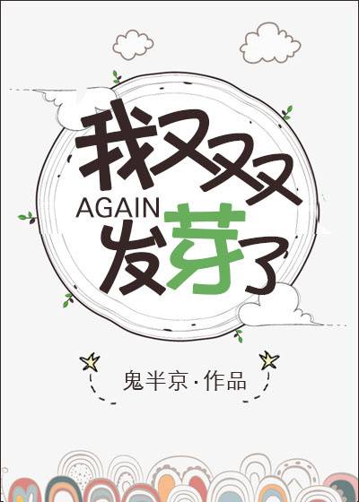 我又双叒叕发芽了_百度百科