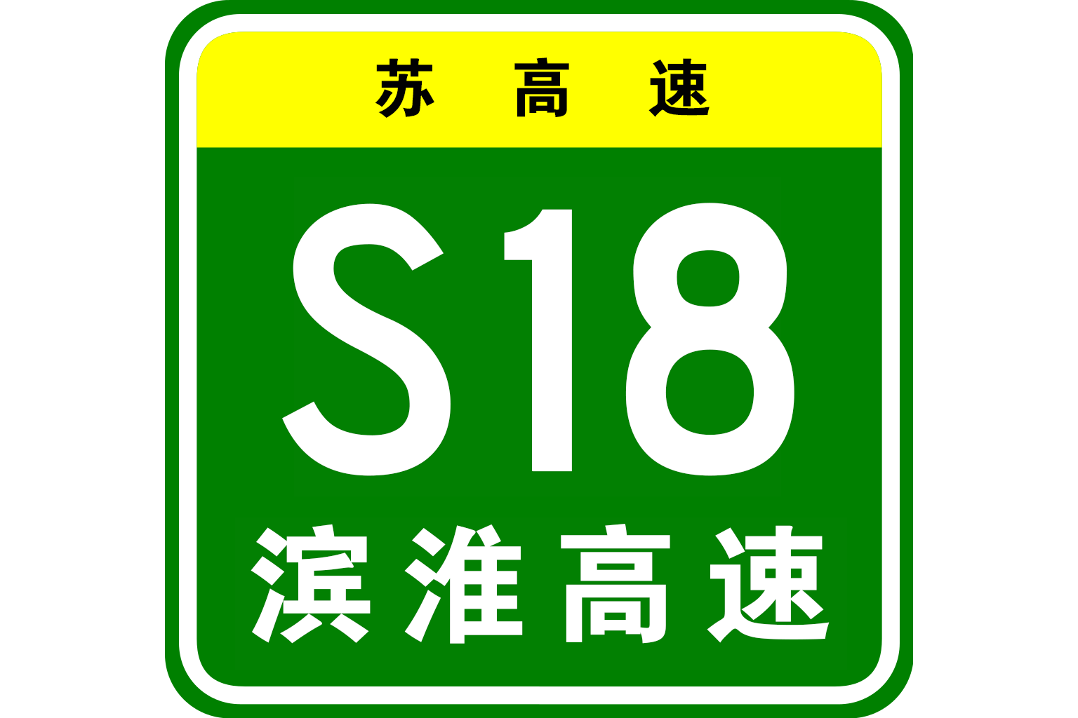  p>滨海—淮安高速公路是中国江苏省境内的一条高速公路,简称滨淮高速
