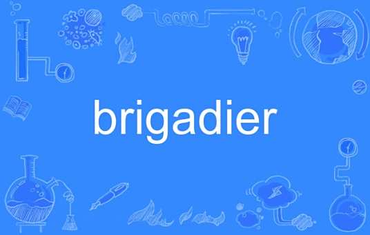 brigadier_百度百科
