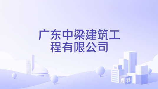 广东中梁建筑工程有限公司_百度百科