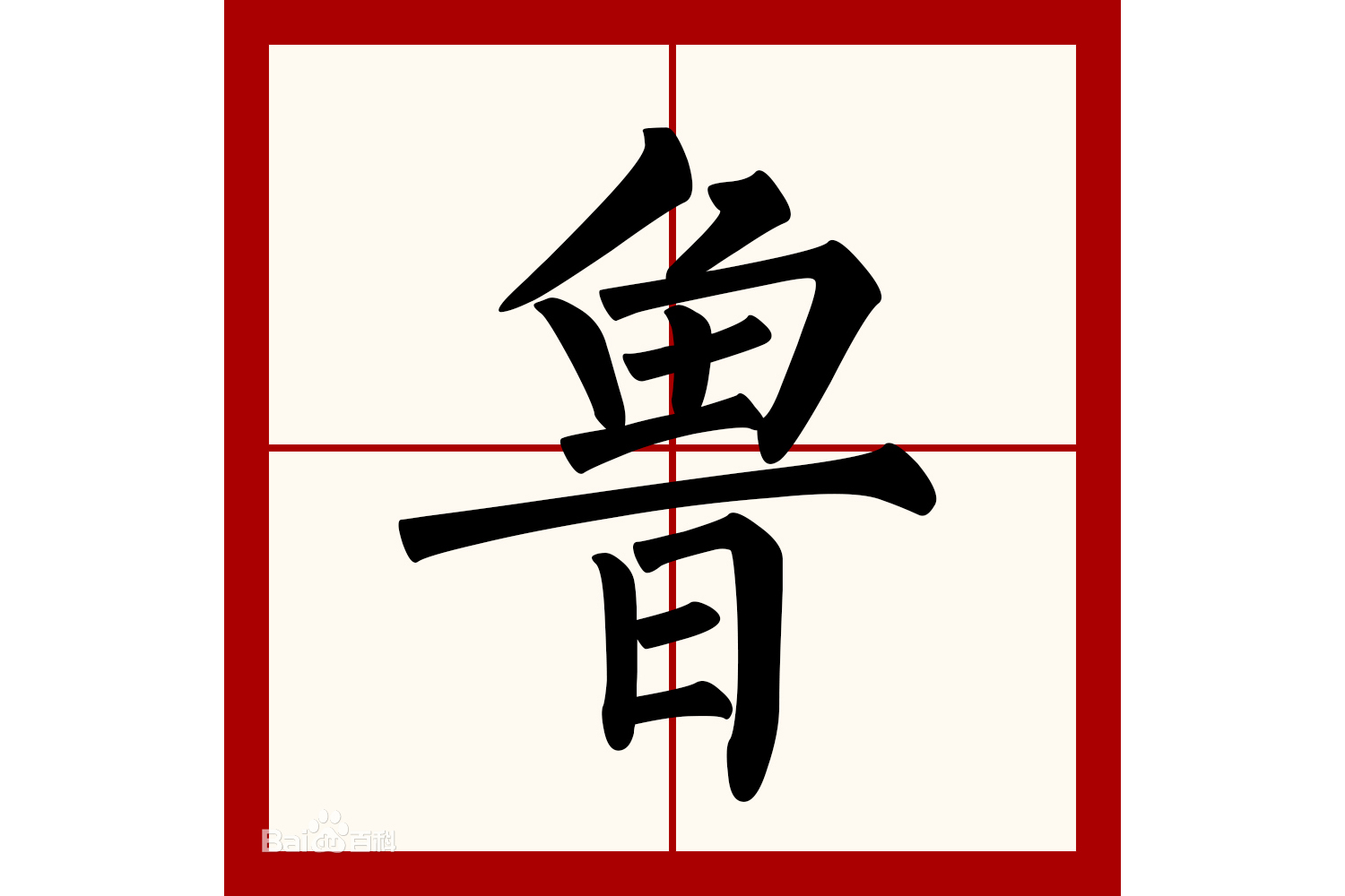  p>鲁(拼音:lǔ),汉语一级通用规范汉字(常用字).
