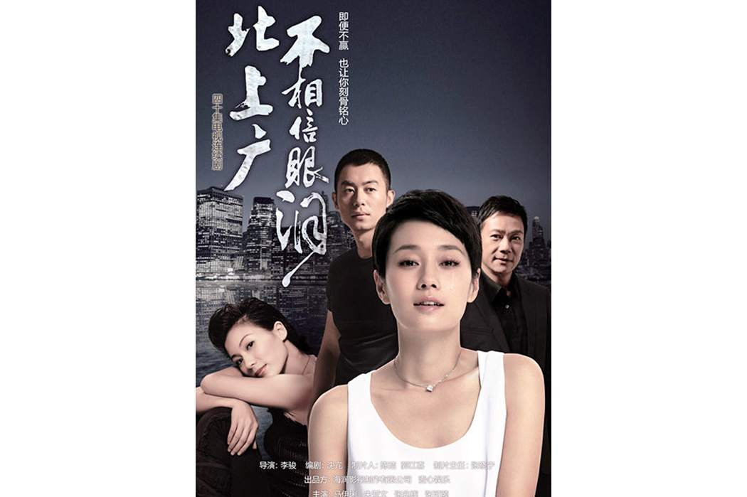 北上广不相信眼泪