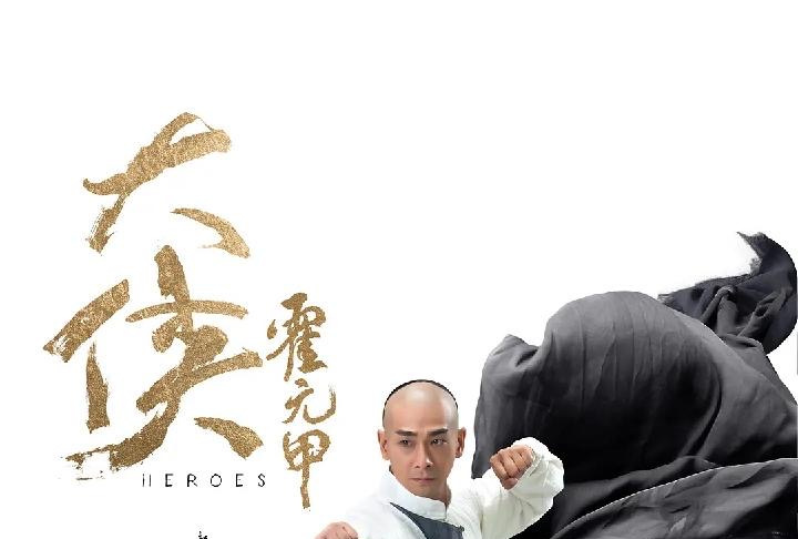 大侠霍元甲