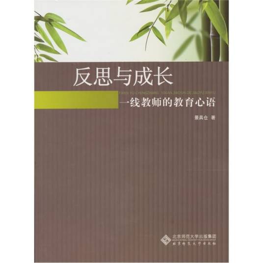 反思与成长：一线教师的教育心语_百度百科