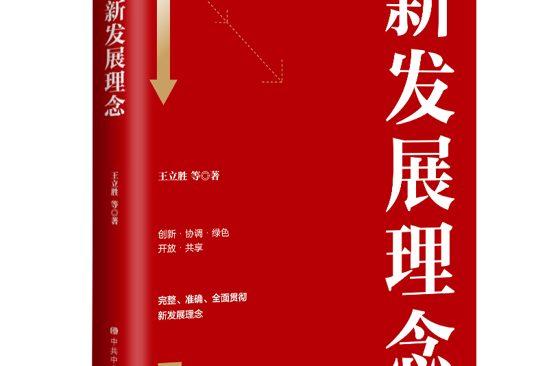 《新发展理念》(中共中央党校出版社)
