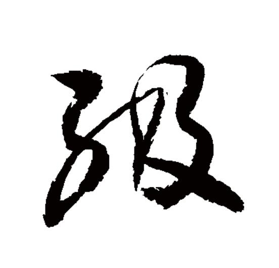 此字始见于战国文字,古字形从糸,及声;一说始见于商代甲骨文,古字形由