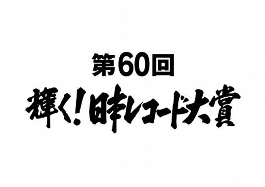 第60届日本唱片大奖_百度百科