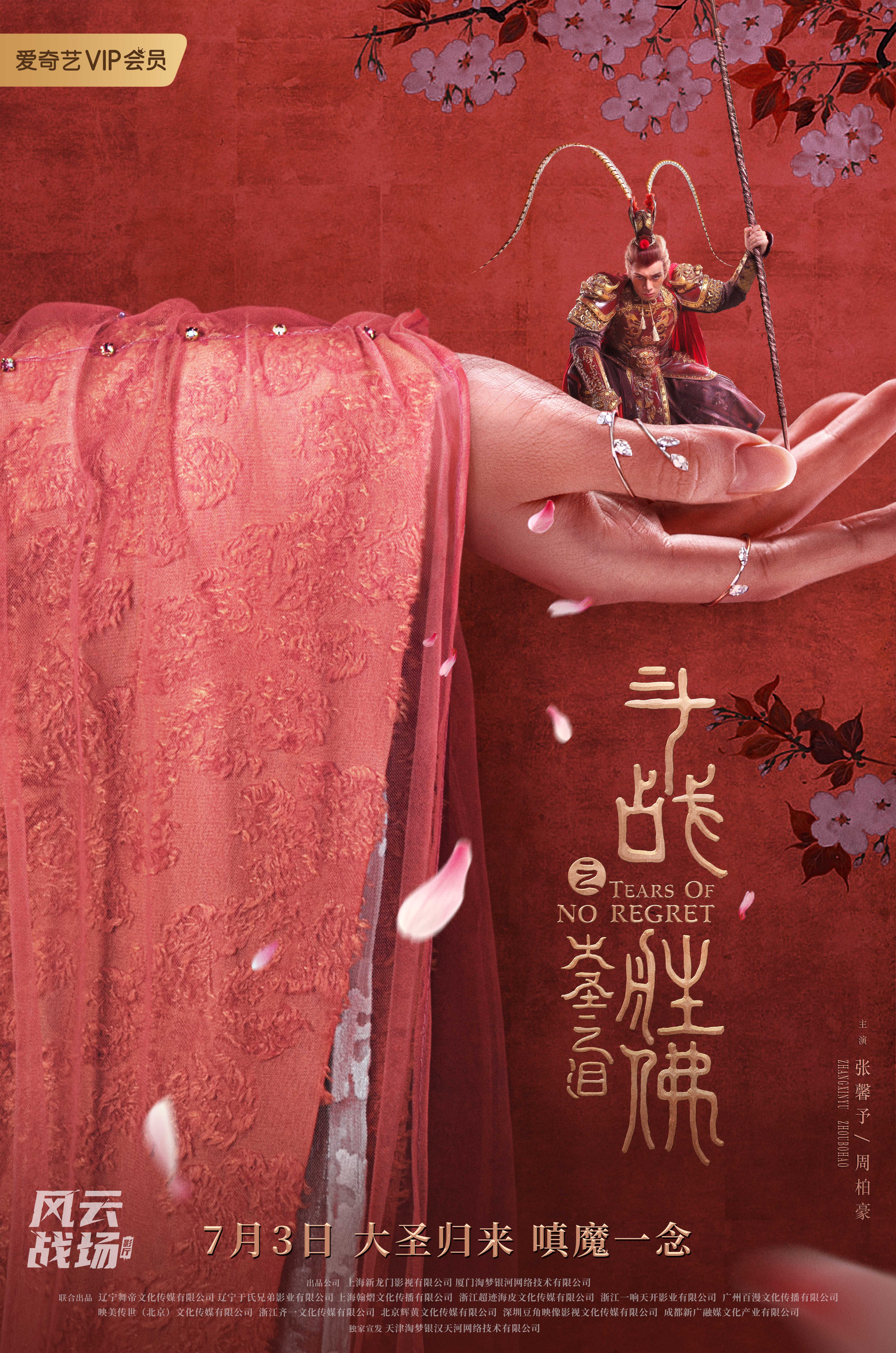 斗战胜佛之大圣之泪