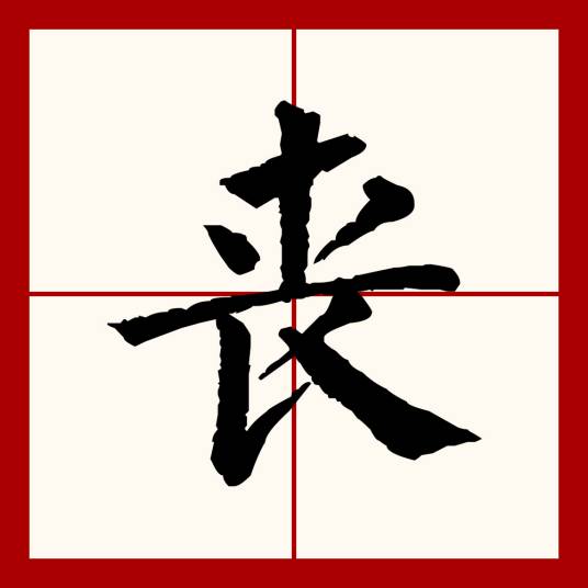 丧（汉语文字）_百度百科