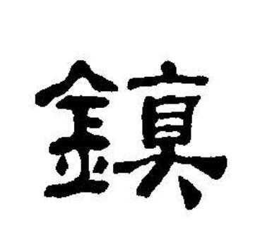  p>镇(拼音:zhèn)为汉语一级通用规范汉字(常用字).