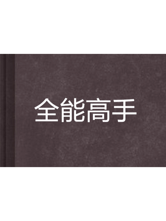 全能高手