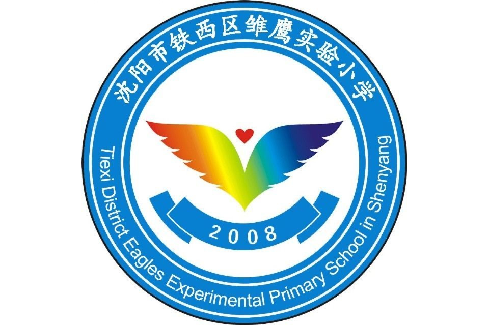 铁西区雏鹰实验小学