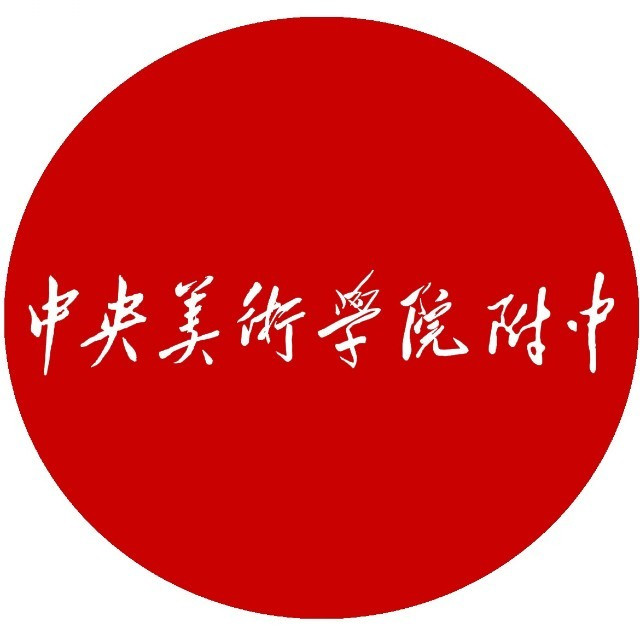 中央美术学院附属中等美术学校