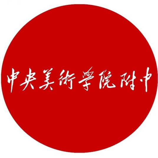 中央美术学院附属中等美术学校_百度百科