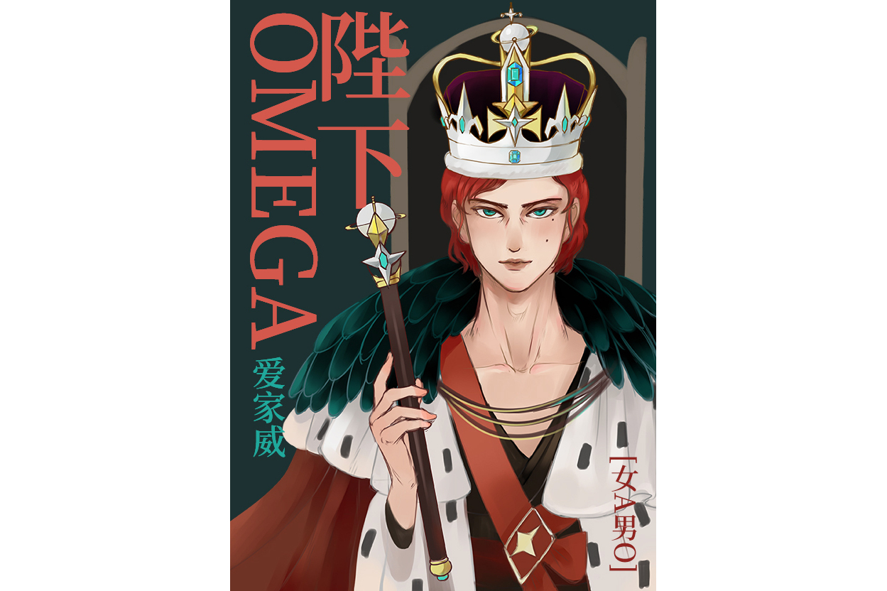 omega陛下[女a男o]