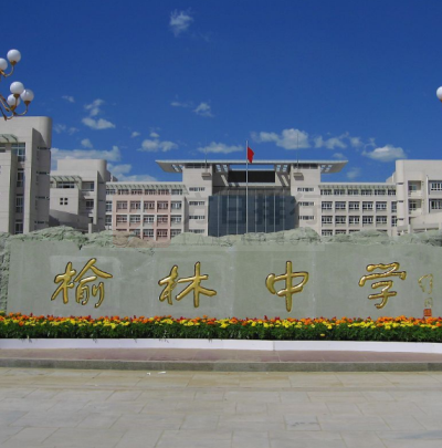 陕西省榆林中学