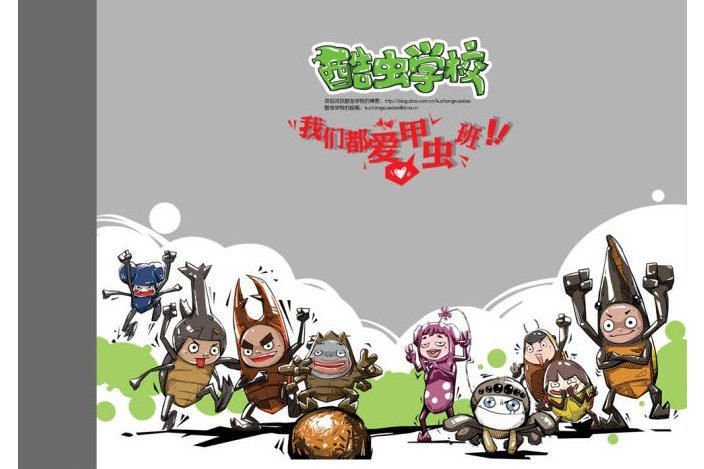酷虫学校