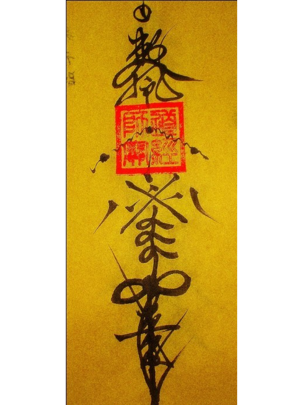 在道家灵符中,消灾驱邪符也是一大组成部分