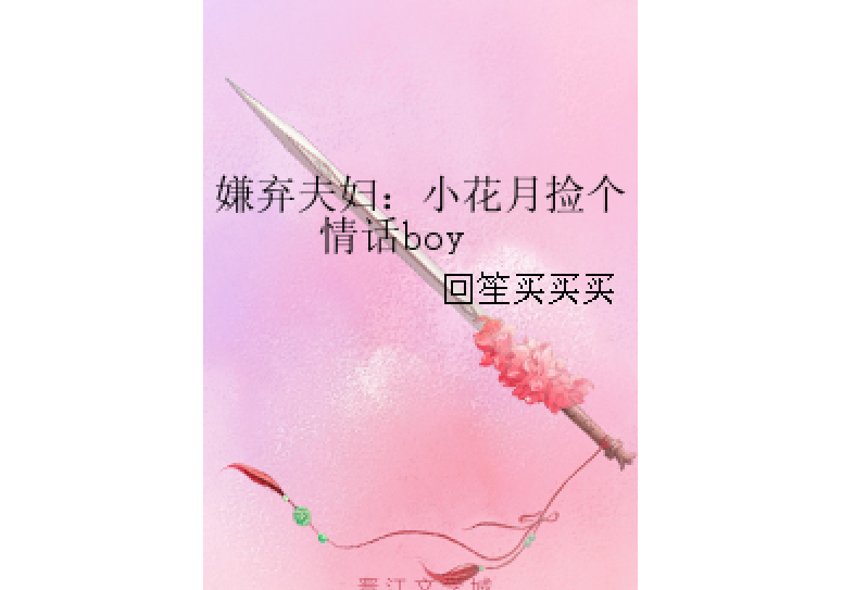 嫌弃夫妇:小花月捡个情话boy
