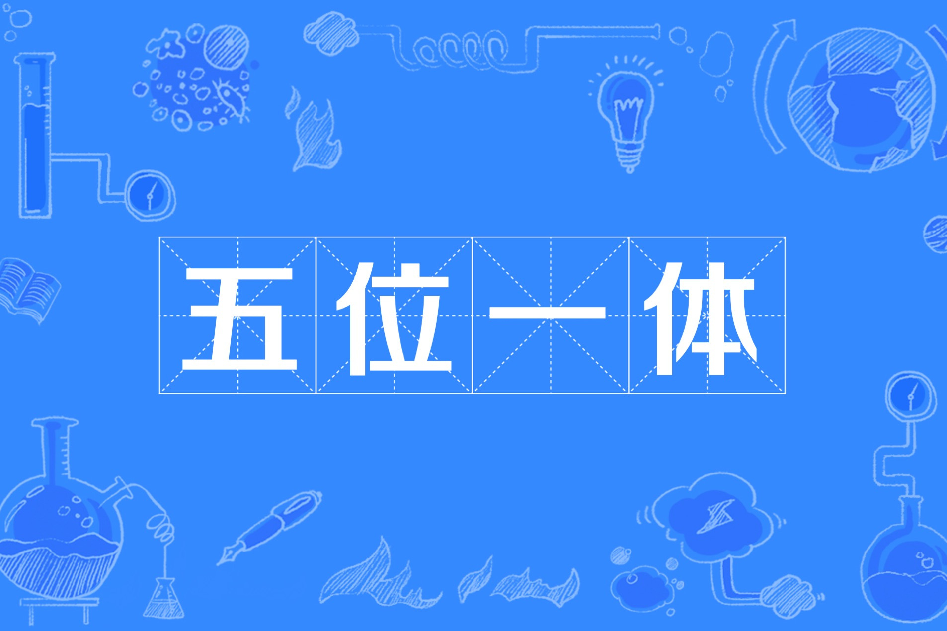 "五位一体"总体布局