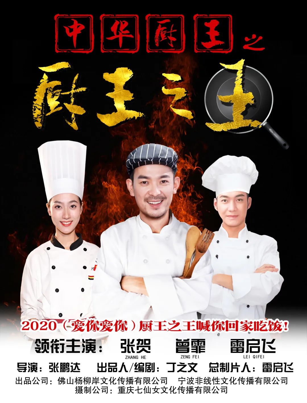 中华厨王之厨王之王