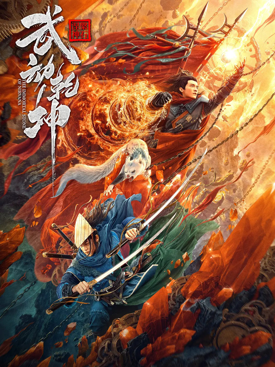 武动乾坤:涅槃神石