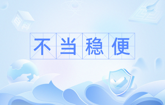 不当稳便_百度百科