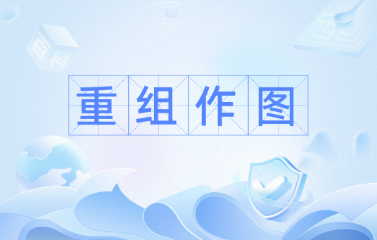 重组作图_百度百科