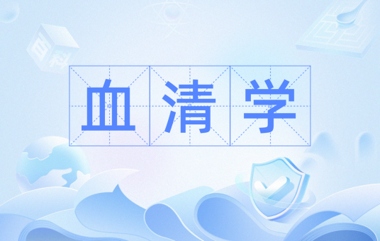 血清学_百度百科