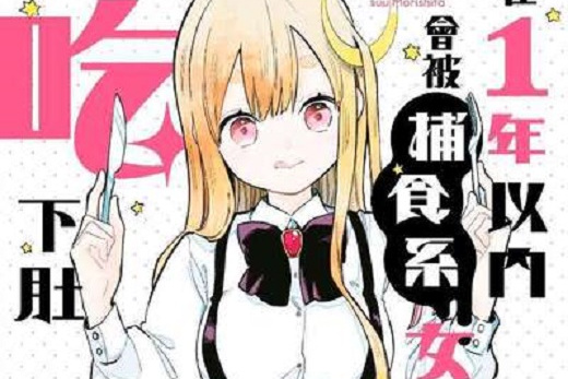 p>《在1年以内会被捕食系女主角吃下肚》是作者森下suu创作的漫画