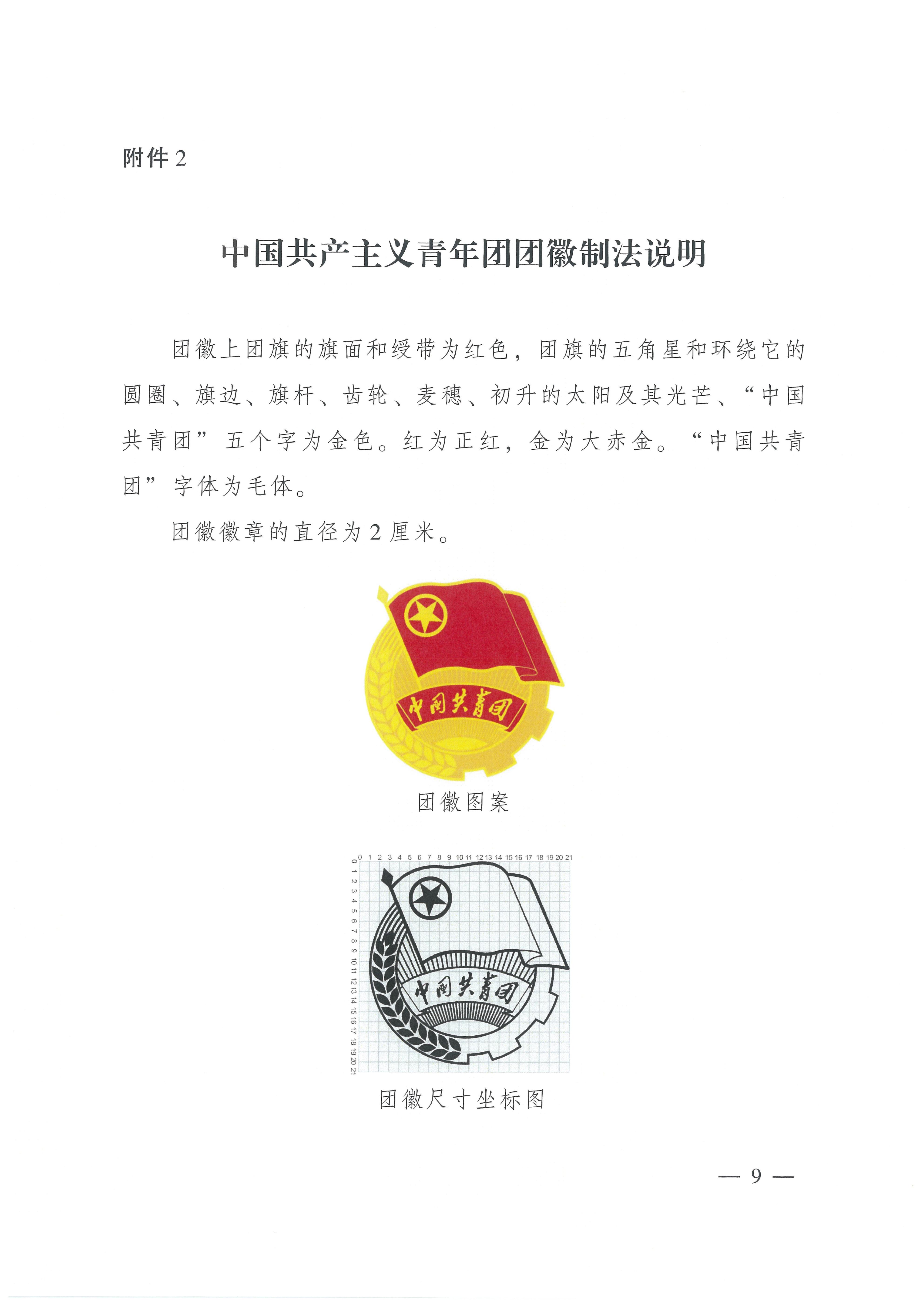  p>《中国共产主义青年团团旗,团徽,团歌制作使用管理规定》是共青团
