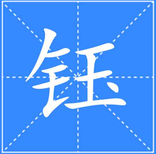 钰_百度百科